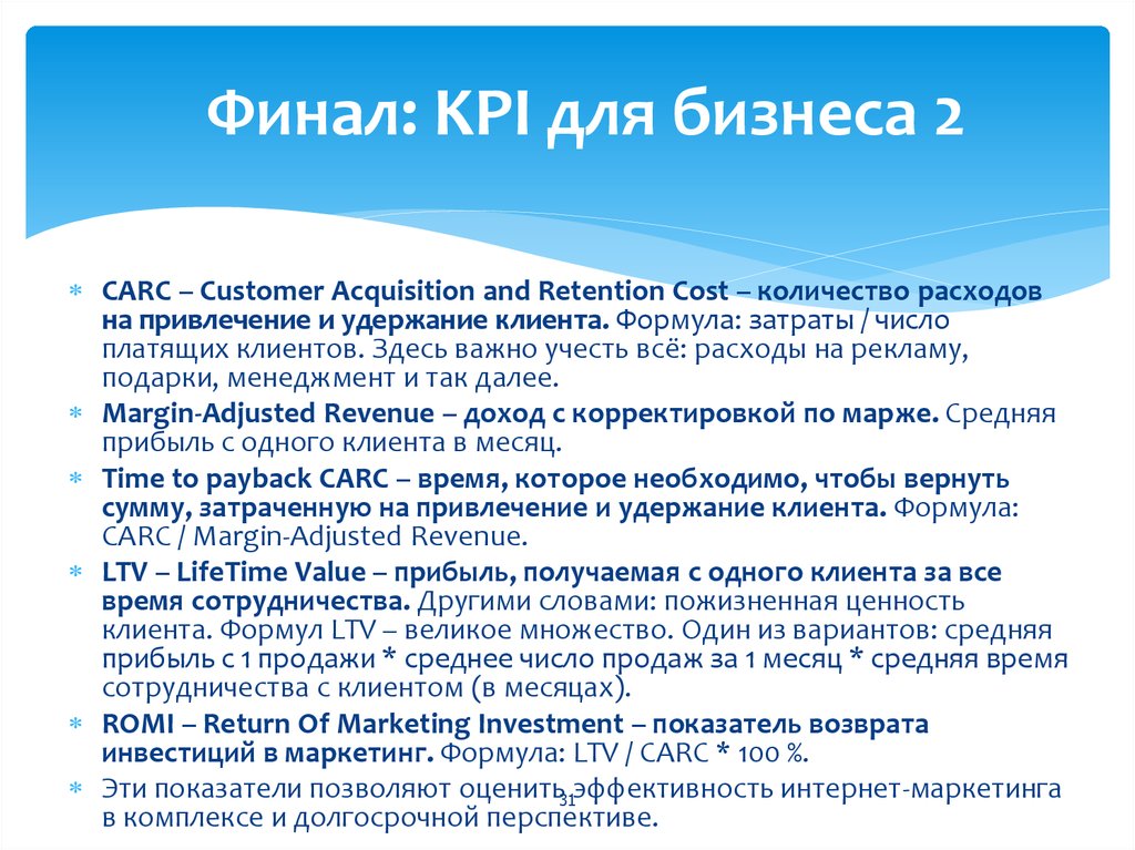 Финал: KPI для бизнеса 2