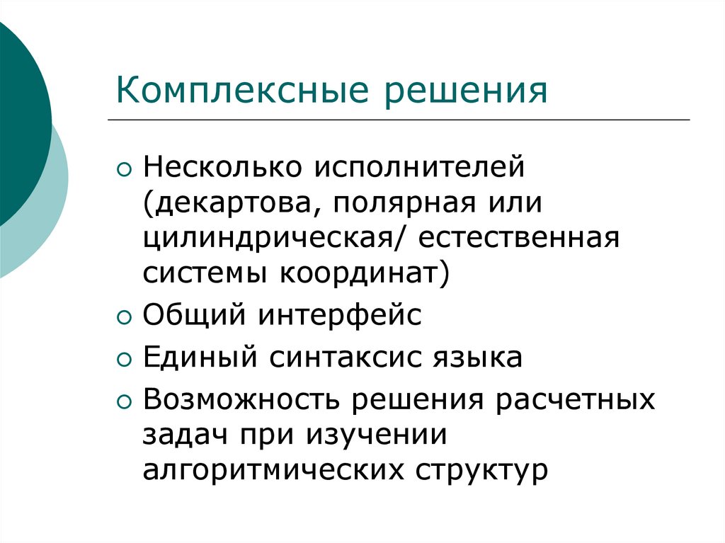 Комплексные решения