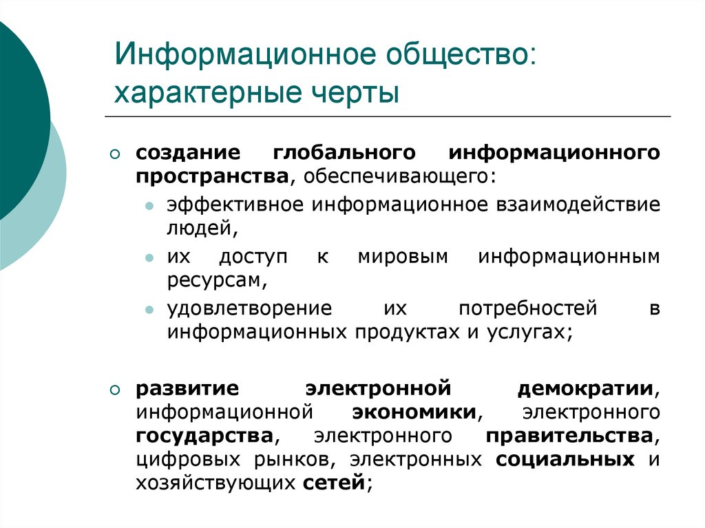 Информационное общество года. Черты информационного общества схема. Отличительные черты информационного общества Информатика. Характерные признаки информационного общества. Характерные черты информационного общества.