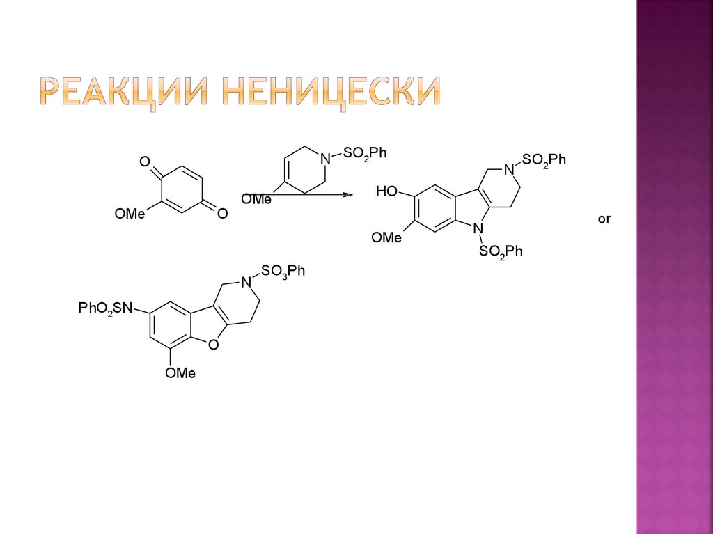 Инструкции индола. Синтез индола. Реакция Неницеску. Синтез индолов по Бартоли. Бронирование индола реакция.