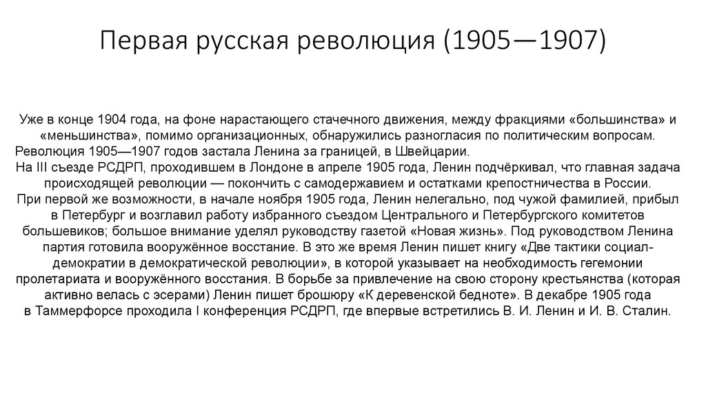Первая русская революция (1905—1907)