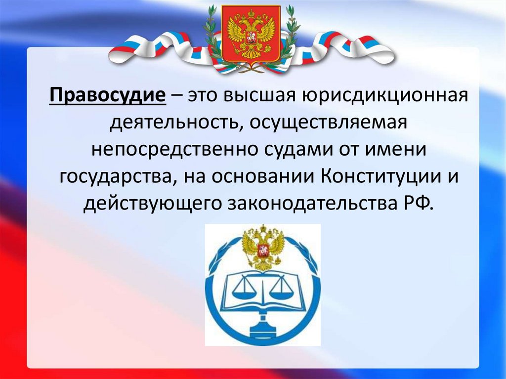 Правосудие это. Правосудие. Правосудие это определение. Юстиция для презентации. Правосудие это определение в обществознанию.