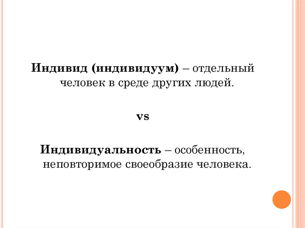 Неповторимое своеобразие отдельного человека внешность. Индивид или индивидуум.