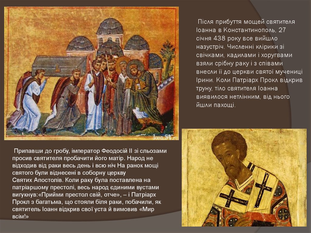 Після прибуття мощей святителя Іоанна в Константинополь, 27 січня 438 року все вийшло назустріч. Численні клірики зі свічками,