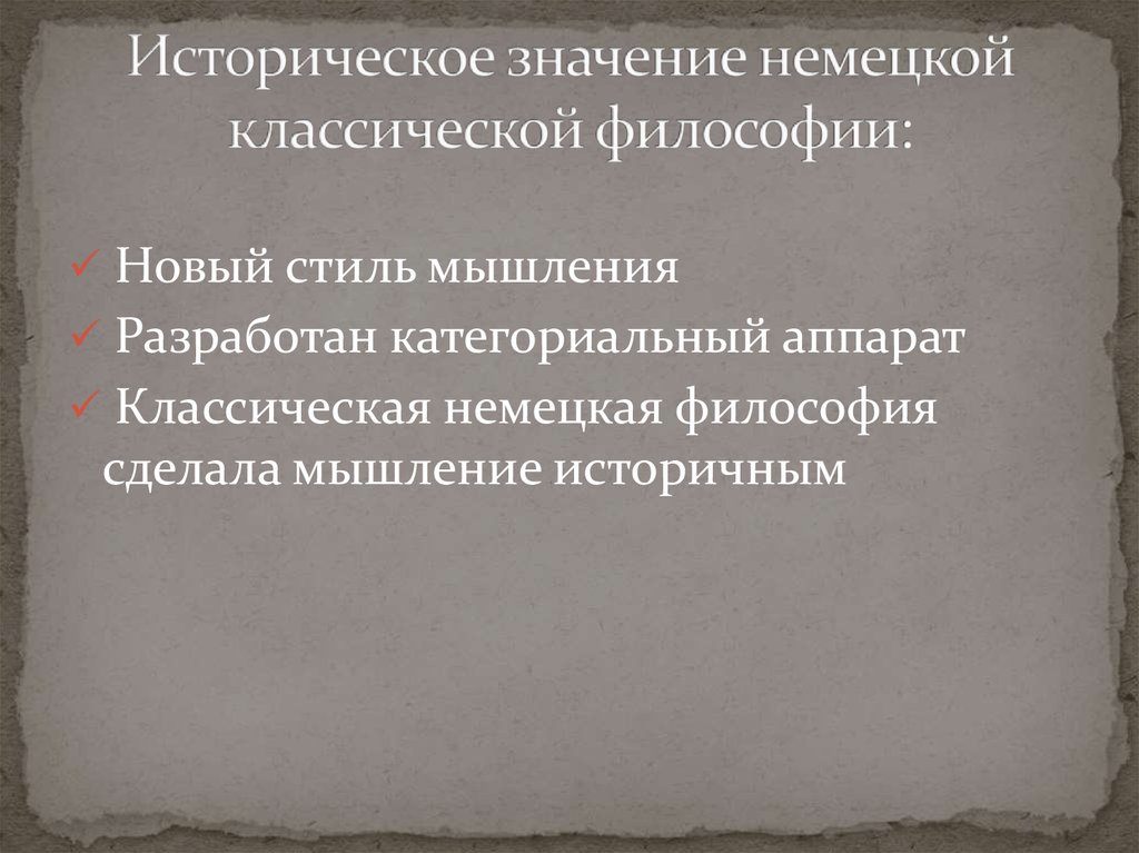 Историческое значение немецкой классической философии: