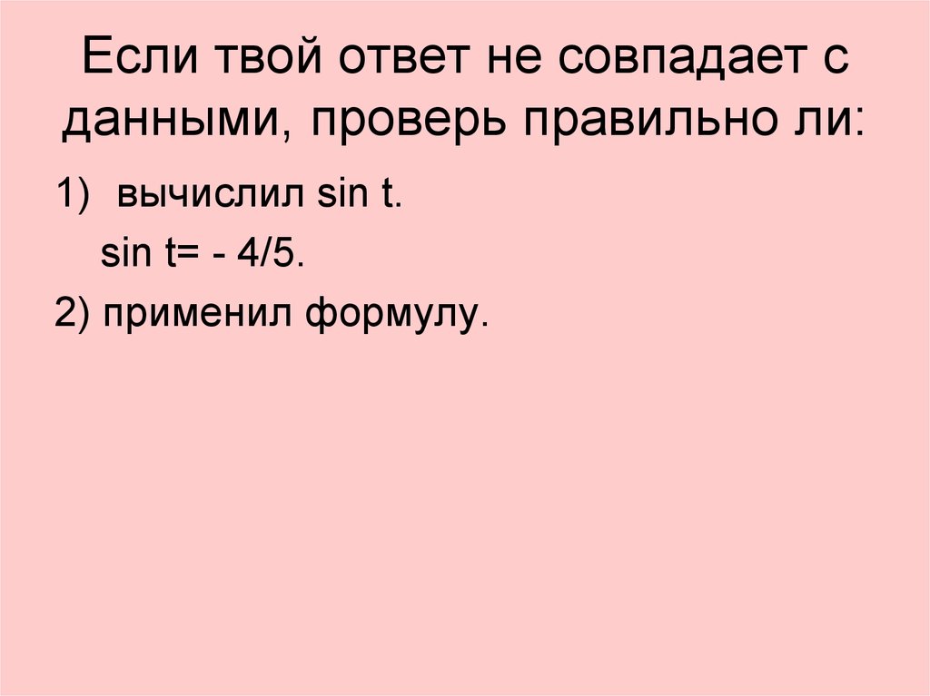 Твой ответ. Ответ совпал ответ совпал. Проверяем не сходится ответ. Ваши ответы совпали.