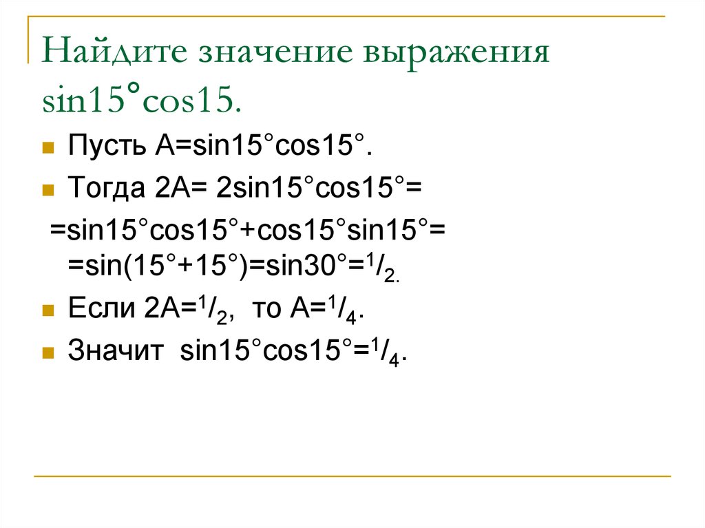 Найдите значение n. Найдите значение выражения sin cos. Найдите значение выражения sin. 2sin15cos15. Sin15 sin15-cos15 cos15.