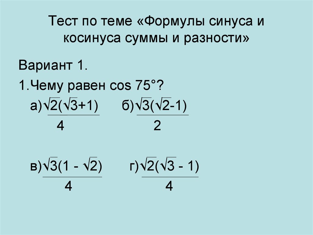 Формула 45. Синус уравнение формула. Формулы синуса и косинуса суммы и разности аргументов. Формулы суммы и разности синусов. Формулы суммы и разности синусов и косинусов.