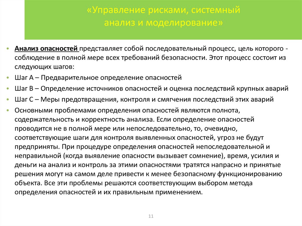 Цель управления рисками. Управление рисками, системный анализ и моделирование. Моделирование в системном анализе. Системный анализ опасностей. Риск системный анализ.