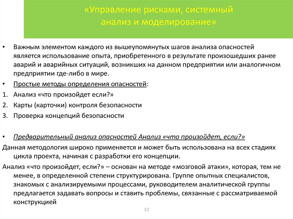 Системный риск. Управление рисками, системный анализ и моделирование. Моделирование в системном анализе. Системный анализ опасностей. Метод моделирования системный анализ.