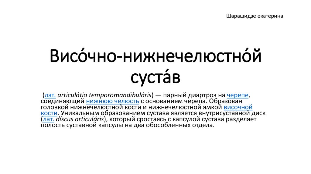 Височно-нижнечелюстной сустав - презентация онлайн
