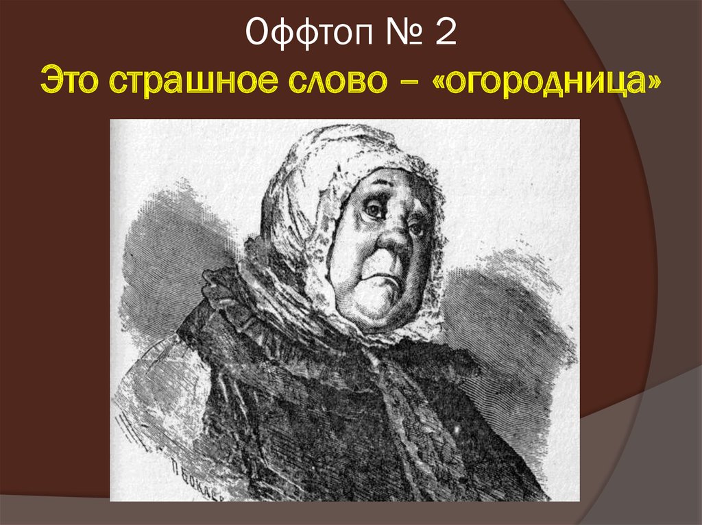 Оффтоп № 2 Это страшное слово – «огородница»