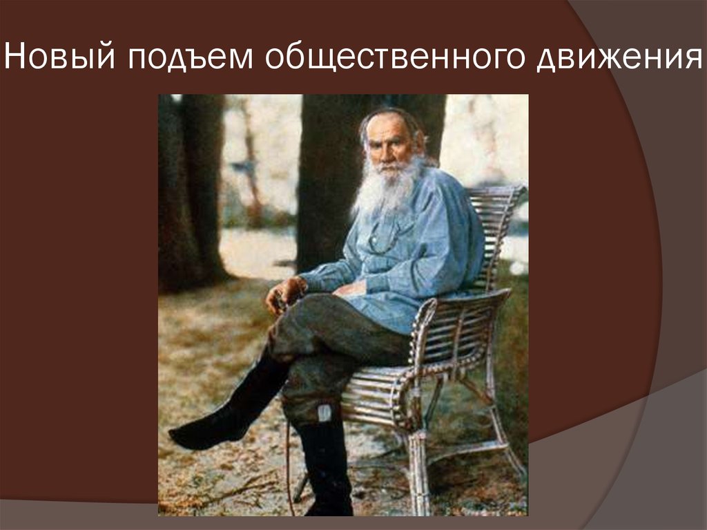 Новый подъем общественного движения