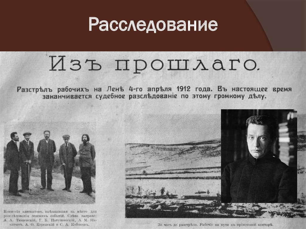 Расследование