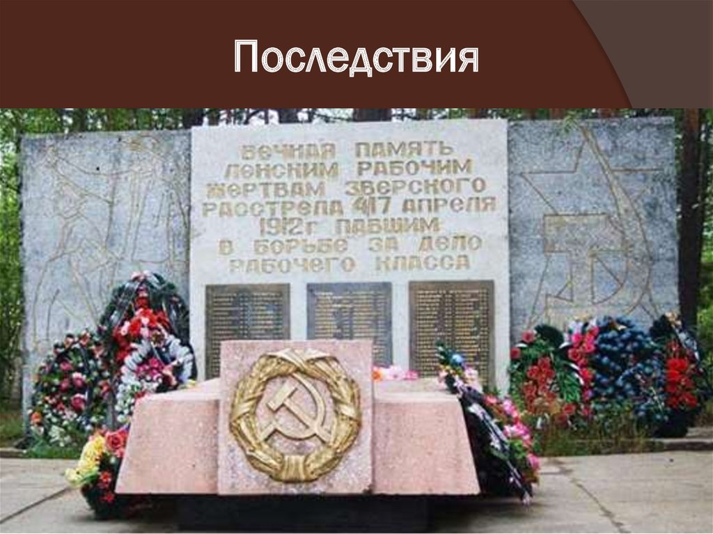 Последствия