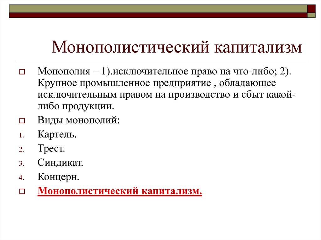 Признаки капитализма. Монополистический капитализм. Государственно-монополистический капитализм. Формы капиталистических монополий. Капиталистическая Монополия это.