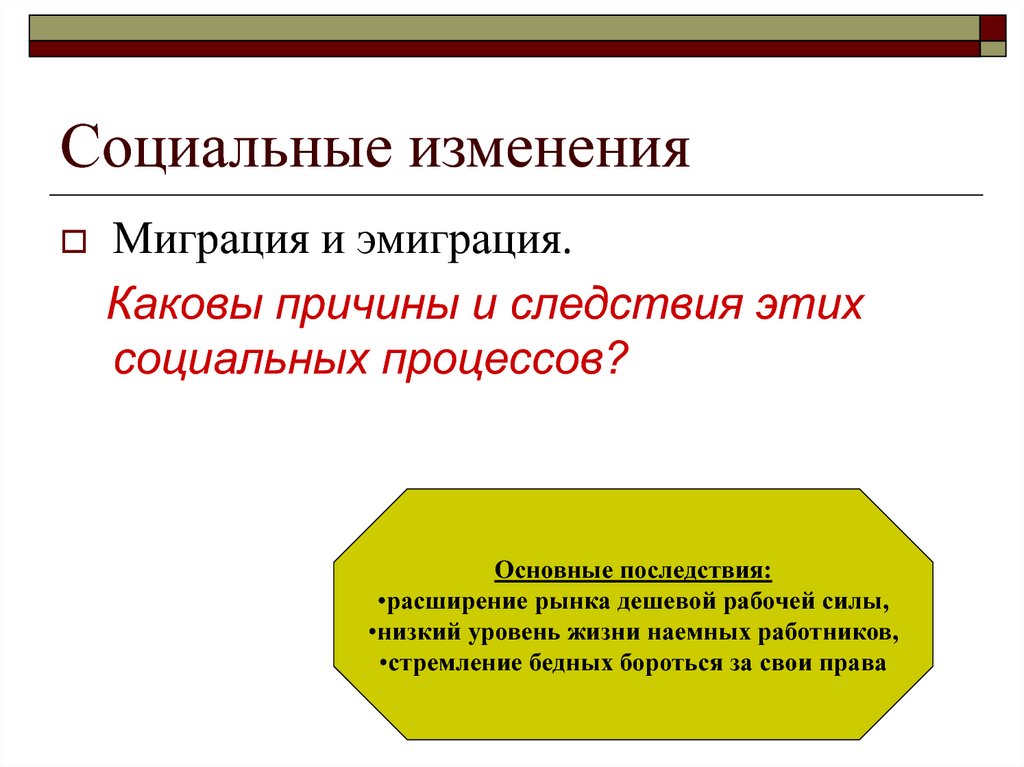 Какова причина движения. Причины социальных изменений. Каковы основные причины социальных изменений. Последствия социальных изменений. Каковы причины и следствия перемен в социальной сфере.