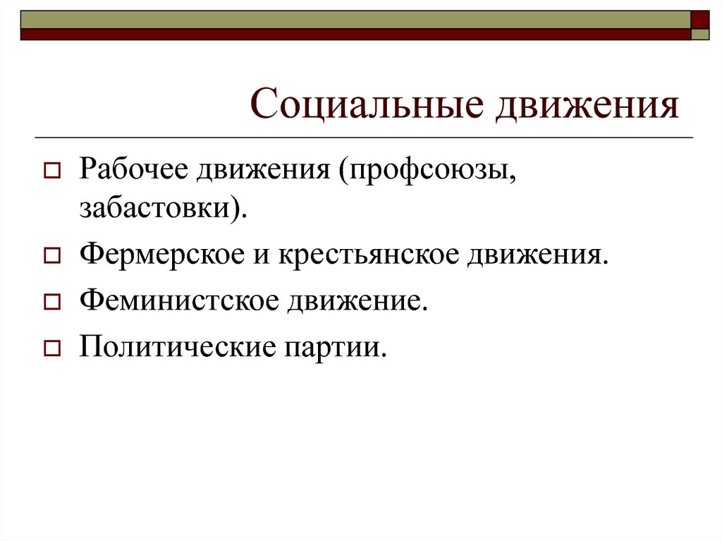 Социальные движения. Рабочее социальное движение. Социальные отношения США. Социальные движения в США.