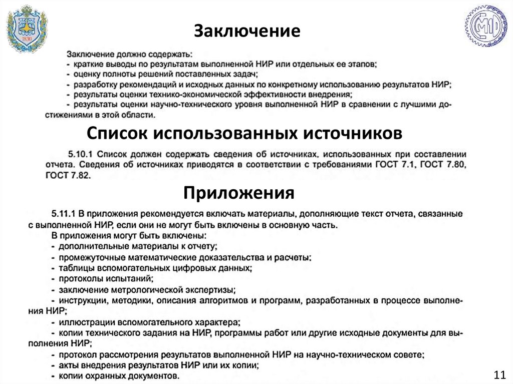 Составление технического отчета. Заключение по ГОСТУ. Технический отчет ГОСТ. Оформление отчета по ГОСТУ. Оформление технического отчета по ГОСТУ.