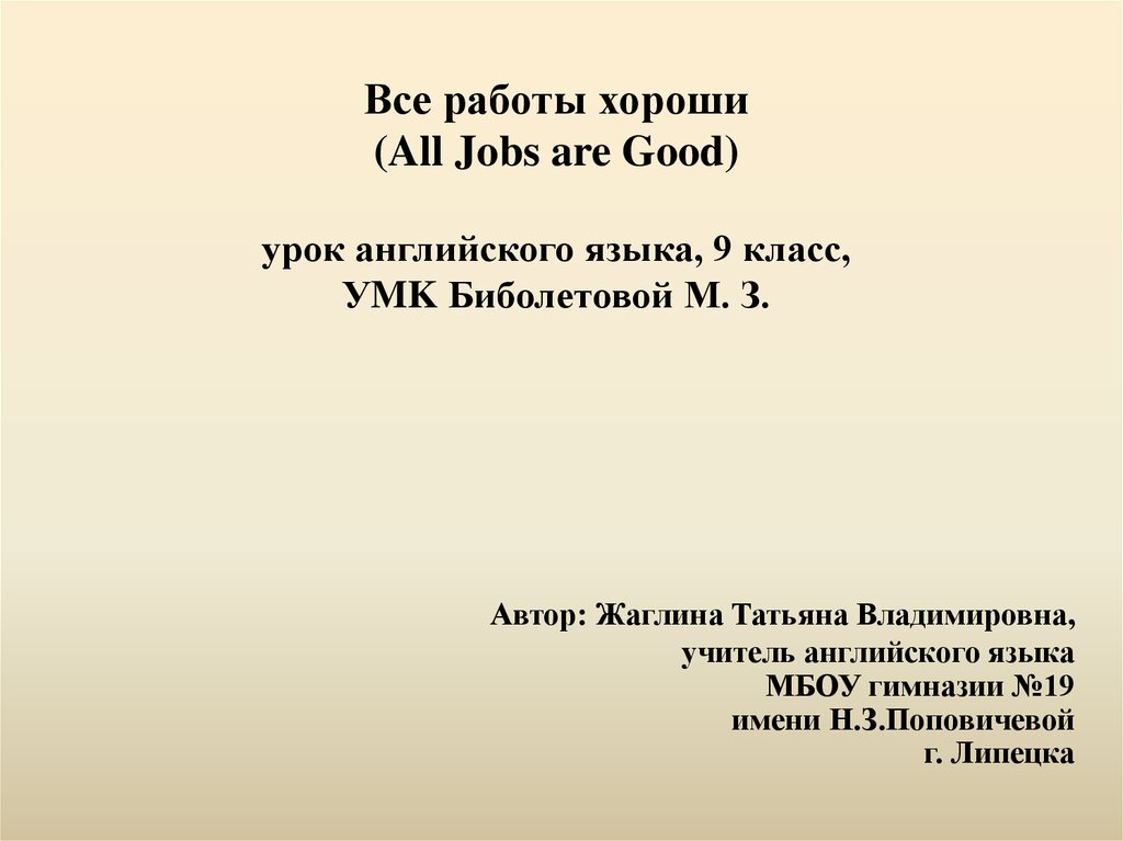 Все работы хороши (All Jobs are Good) урок английского языка, 9 класс, УMK Биболетовой М. З.