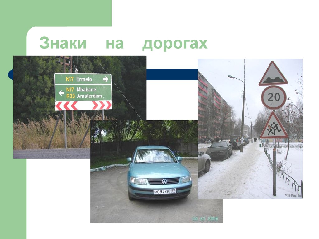 Знаки на дорогах