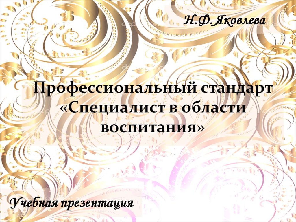 Проект профессионального стандарта специалист в области воспитания