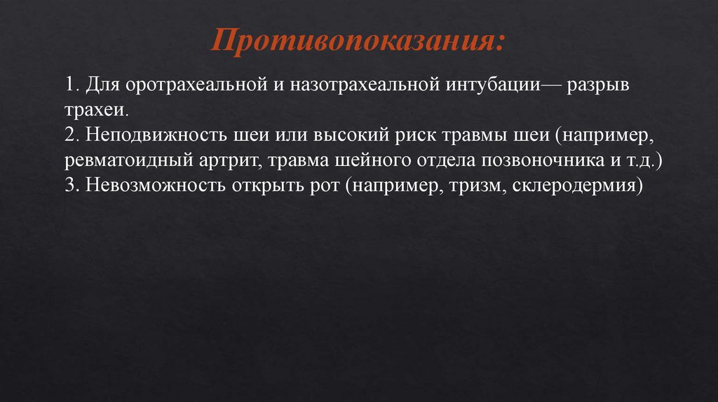 Санация трахеи. Противопоказания к интубации трахеи. Правило 3-3-2-1 при интубации. Противопоказания к оротрахеальной интубации. Абсолютные противопоказания к назотрахеальной интубации.