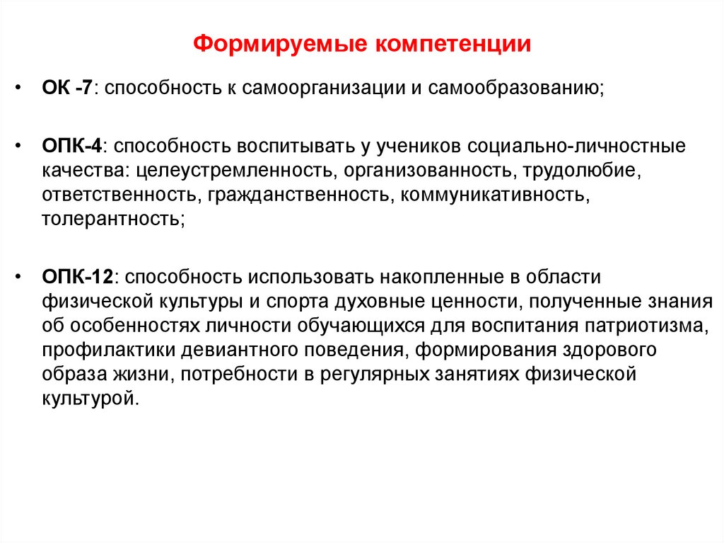 Педагогика физической. Формируемые компетенции. Компетенции в физической культуре. Способность к самоорганизации и самообразованию компетенция. Формируемые компетенции:ОПК….