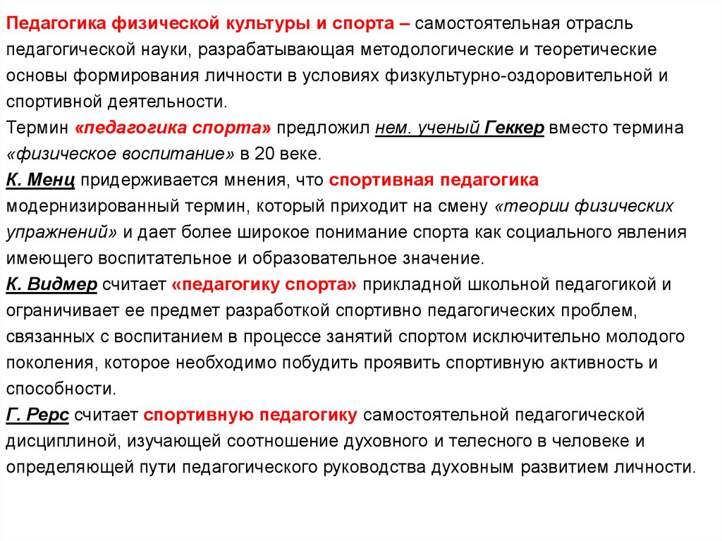 Предмет педагогики спорта. Основные задачи педагогики спорта. Педагогика физической культуры. Педагогика физической культуры и спорта. Основные понятия педагогики физической культуры.