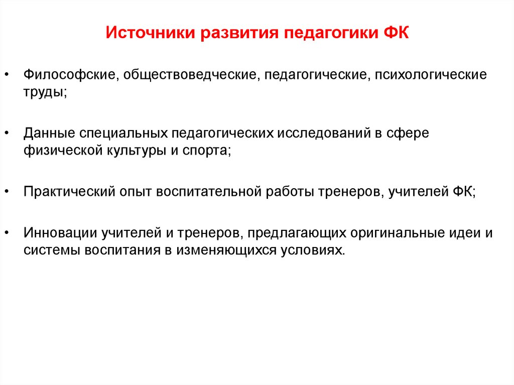 Предмет педагогики спорта. Источники развития дошкольной педагогики. Источник развития. Каковы источники развития педагогики как науки. Источники развития культуры.