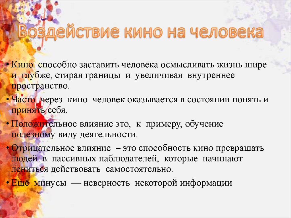 9 влияние на человека. Влияние кинематографа на человека. Влияние фильмов на человека. Влияние кино на человека презентация. Как фильмы влияют на человека.