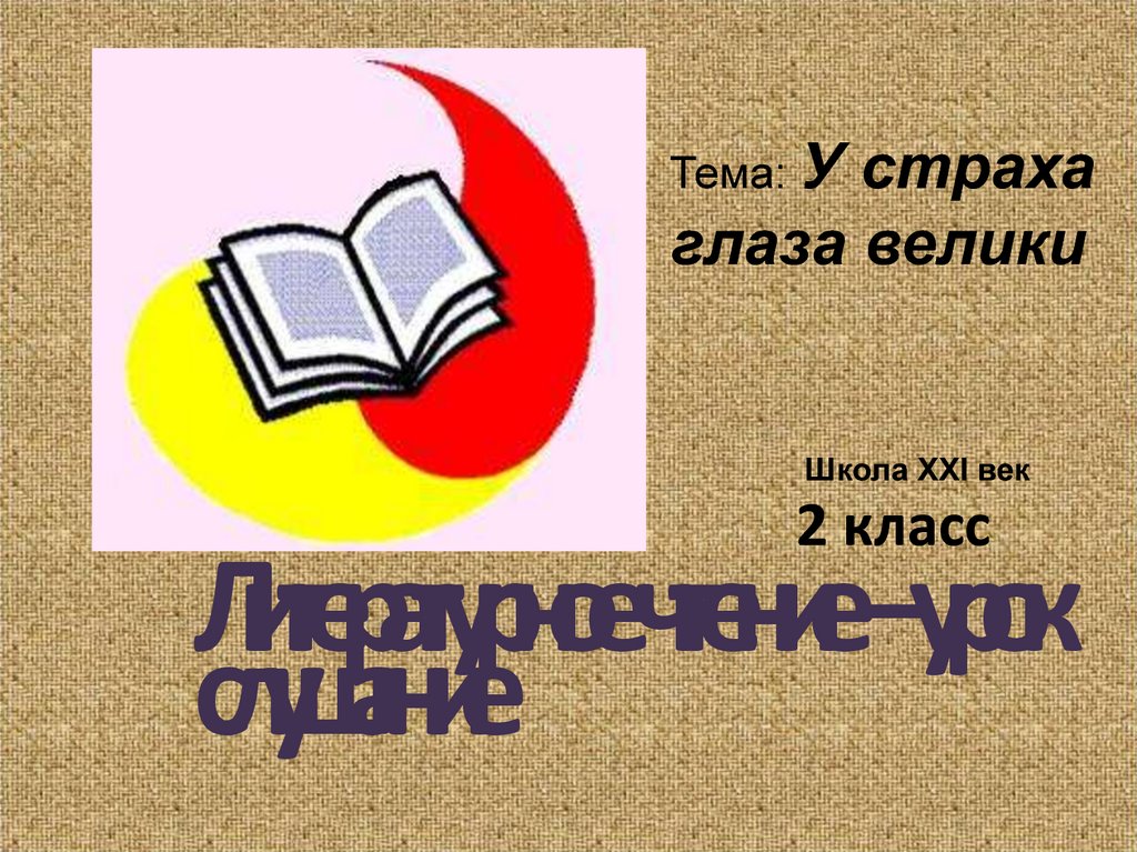 Презентация у страха глаза велики 2 класс школа россии фгос презентация