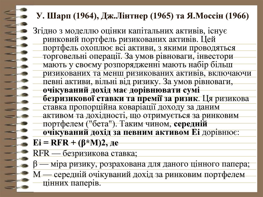У. Шарп (1964), Дж.Лінтнер (1965) та Я.Моссін (1966)