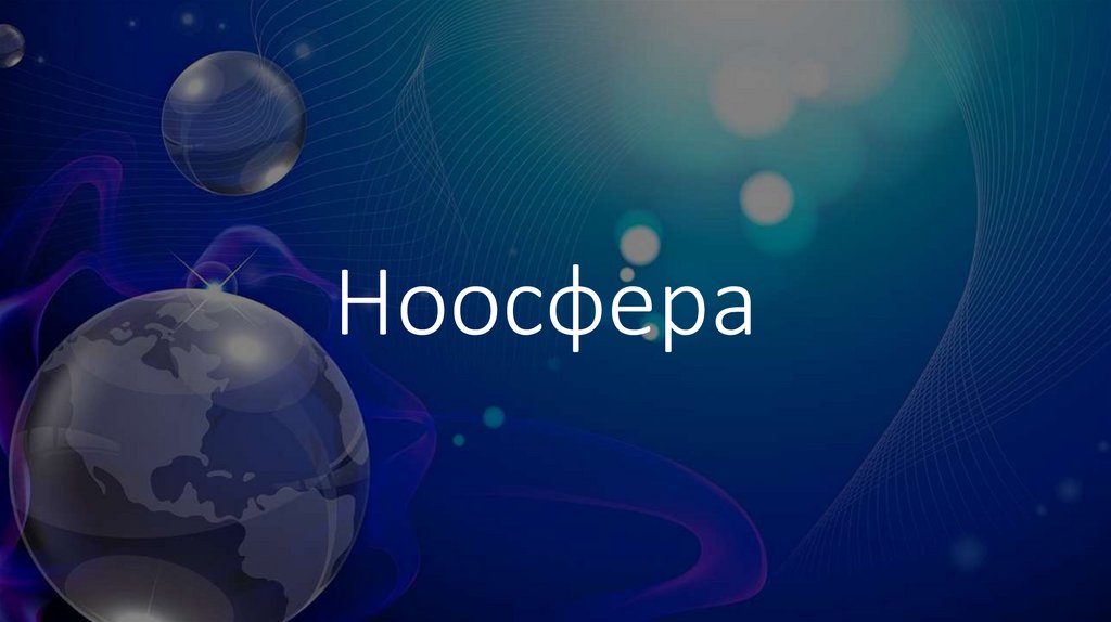 Ноосфера и ноосферогенез презентация