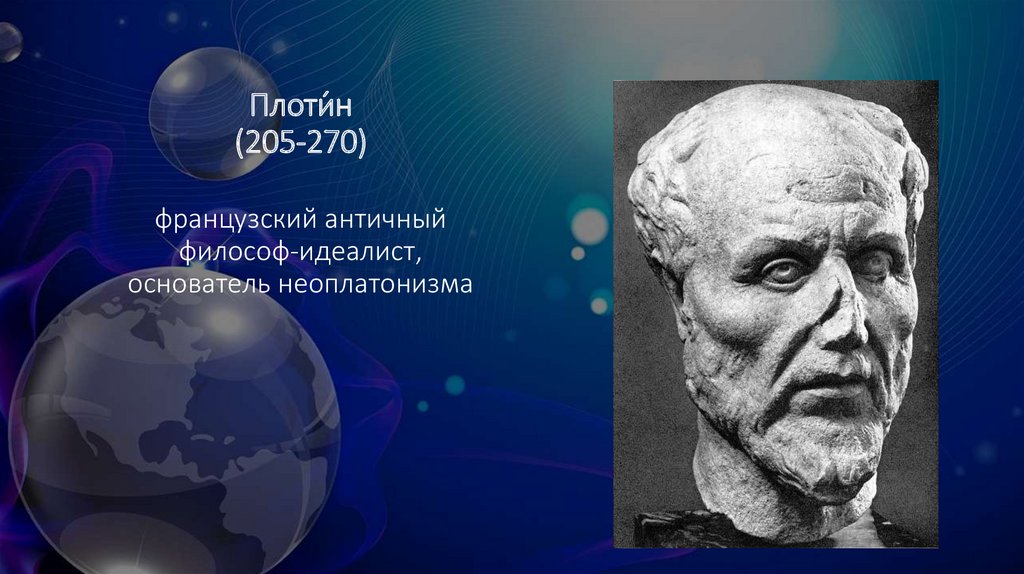 Плотин философ. Философы идеалисты. Античные философы идеалисты. Основоположник неоплатонизма.