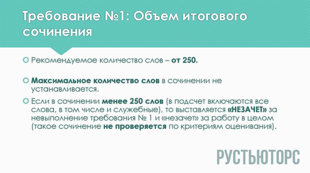 Объем сочинения. Объем итогового сочинения. Итоговое сочинение объем слов. Итоговое сочинение сколько слов. РУСТЬЮТОРС.