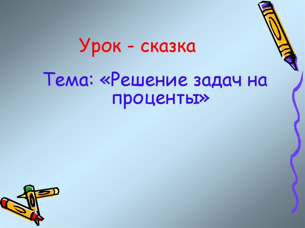 Урок сказка презентация. Урок сказка. Урок 5кл тема порядочность.