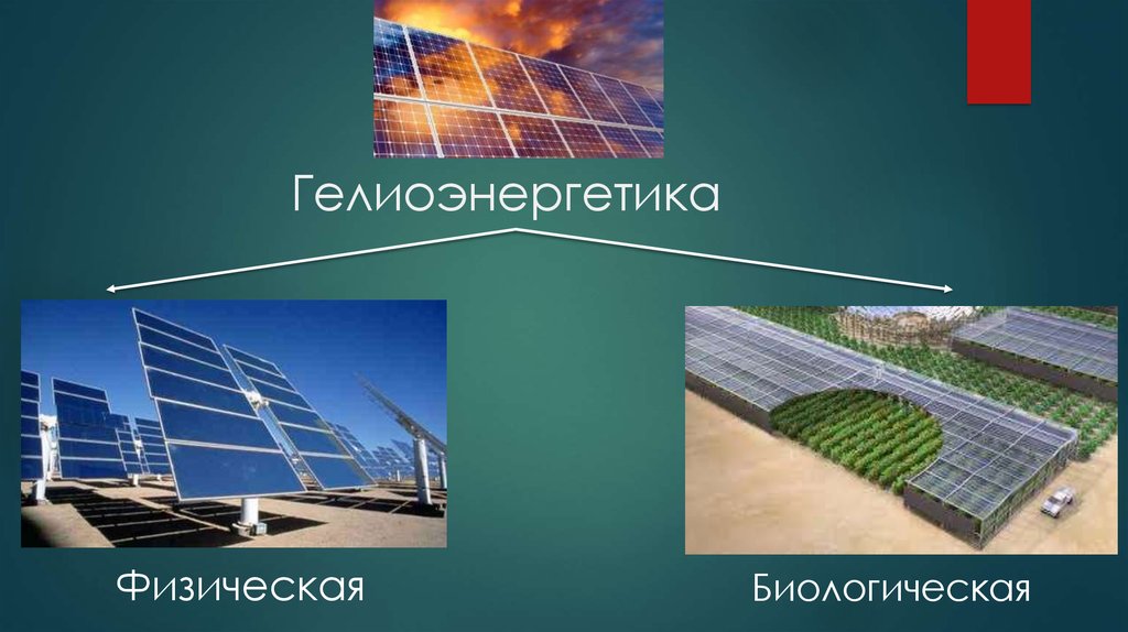 Реакция солнечной энергии. Физическая гелиоэнергетика. Биологическая гелиоэнергетика. Солнечная Энергетика. Солнечная Энергетика или гелиоэнергетика.