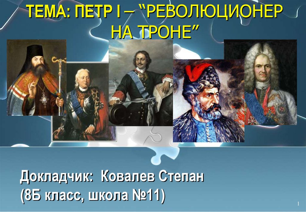 Петр 1 революционер на троне презентация