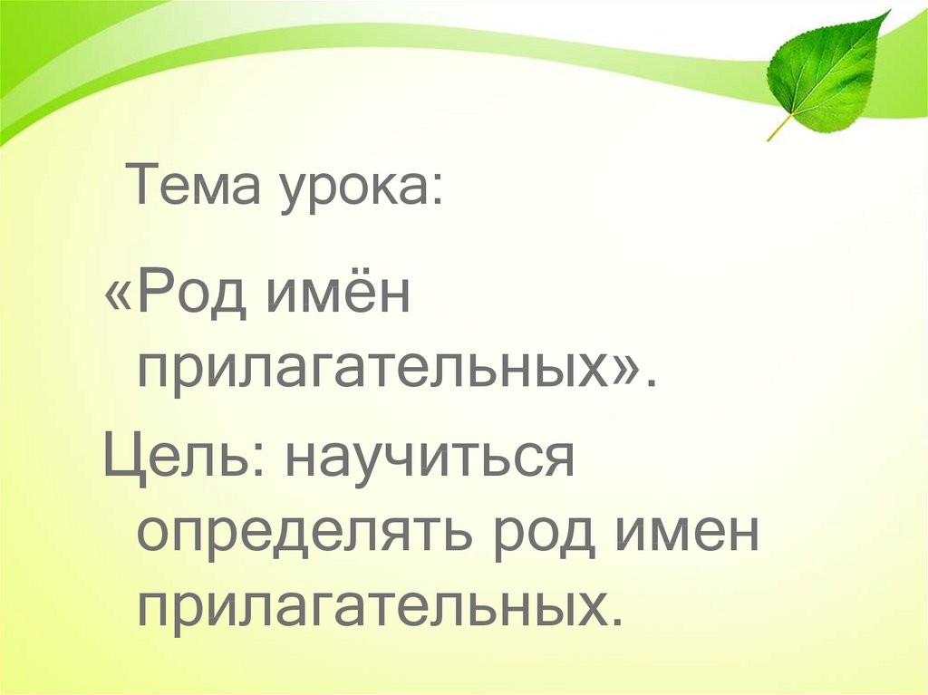 Предрассветной род прилагательного. Род имён прилагательных 3 класс презентация. Кличка для урока биологии. Прилагателные Презентатция для 4 класс.