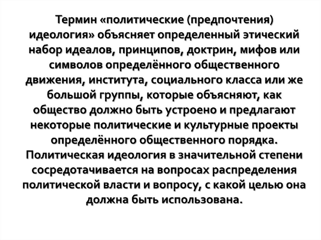 Политические термины. Политическая терминология примеры. Политические предпочтения молодежи. Политические предпочтения понятия.