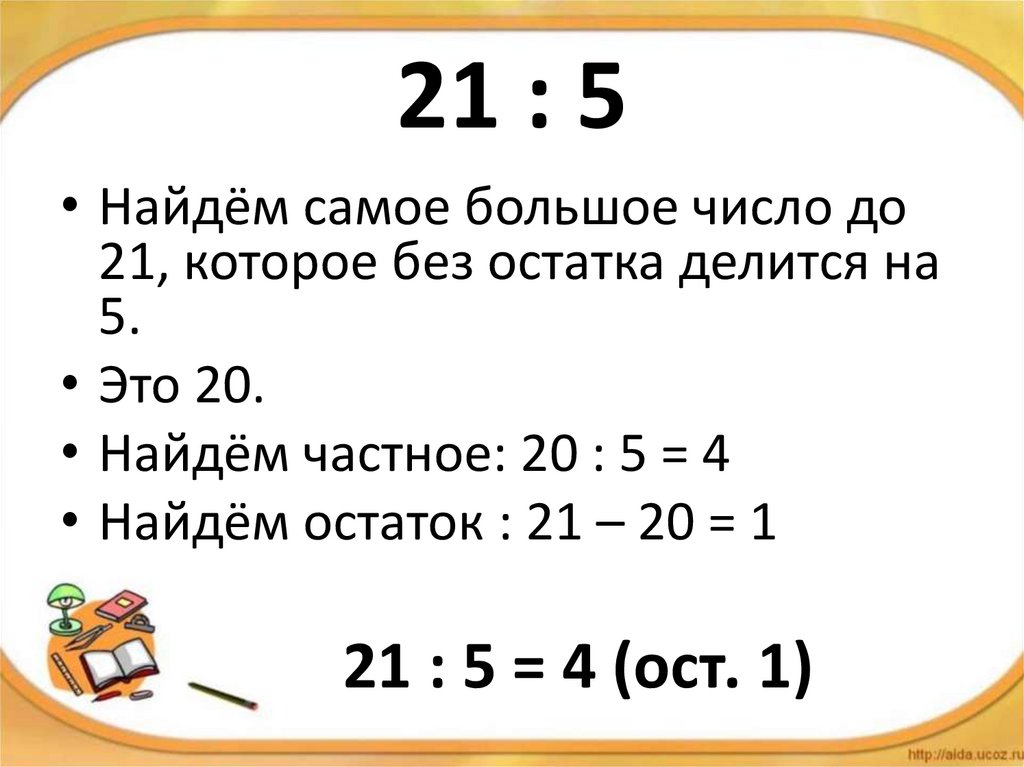 Деление с остатком 2 класс презентация