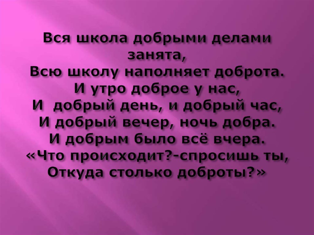 Песня доброта наполняет коллектив. 100 Добрых дел.