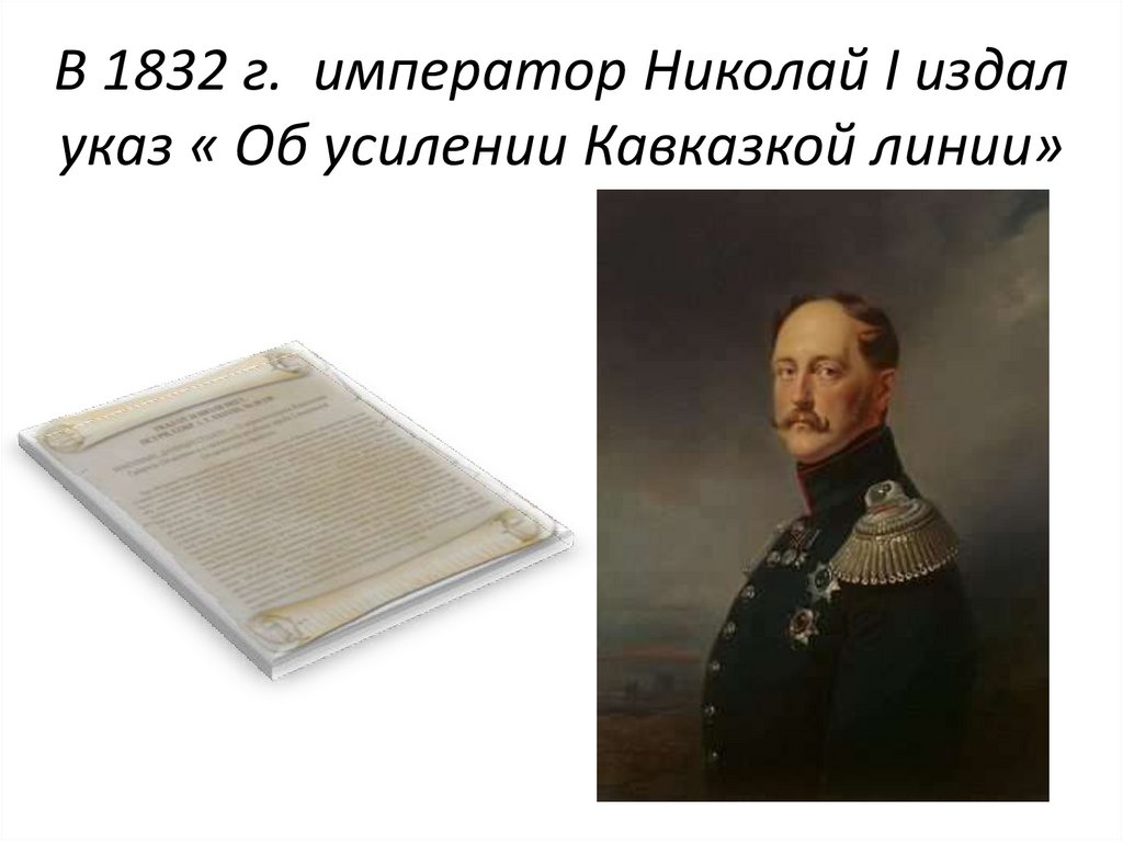 В 1832 г. император Николай I издал указ « Об усилении Кавказкой линии»