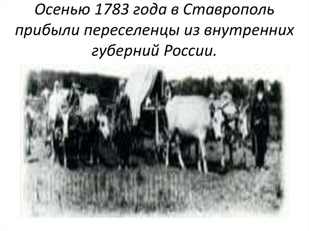 Осенью 1783 года в Ставрополь прибыли переселенцы из внутренних губерний России.