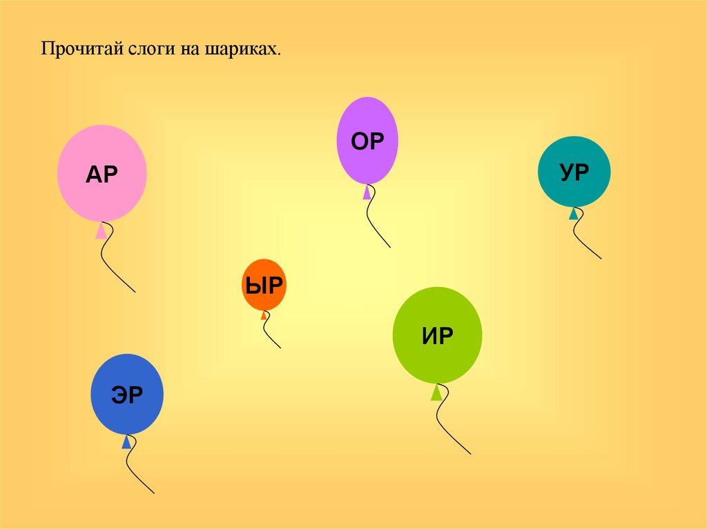Звук шарика. Автоматизация звука р в слогах ар ор. Обратные слоги со звуком р. Воздушные шарики со слогами. Шарики для автоматизации слогов.