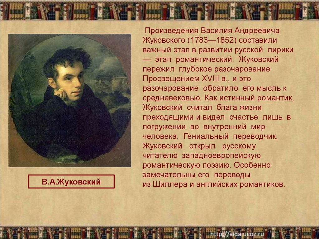 Жуковский написал произведение