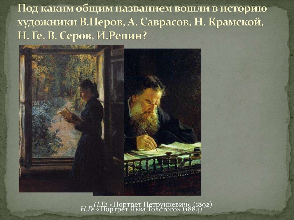 Живописцы истории. Крамской Иван Николаевич портрет Репина. Репин Крамской. Крамской Перов Репин. Н. ге портрет Петрункевич.