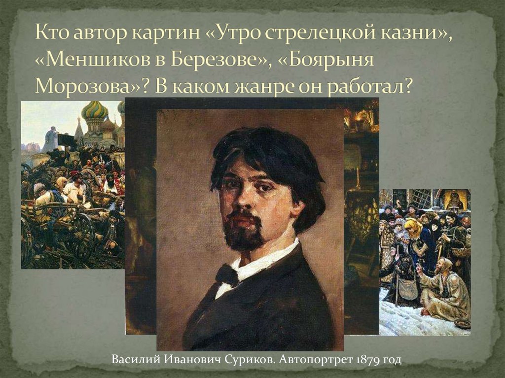 Кто из художников является автором знаменитой картины утро стрелецкой казни