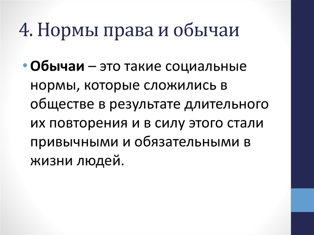 Традиции обычаи нормы правила. Нормы обычаев. Обычаи и традиции правовые нормы. Нормы традиций и обычаев. Нормы обряда.